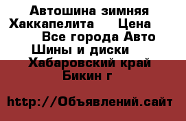 Автошина зимняя Хаккапелита 7 › Цена ­ 4 800 - Все города Авто » Шины и диски   . Хабаровский край,Бикин г.